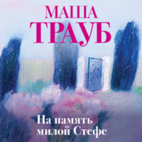 . На память милой Стефе