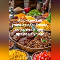 Романова Виктория. Африканская уличная еда: блюда, которые готовят прямо на улице