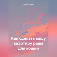 . Как сделать вашу квартиру раем для кошки