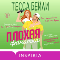 Тесса Бейли. Плохая фанатка
