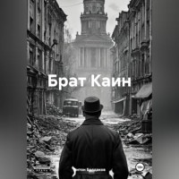 Антон Болдаков. Брат Каин.