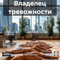 Олег Лукошин. Владелец тревожности