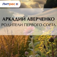 . Родители первого сорта