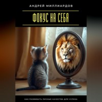 Андрей Миллиардов. Фокус на себя. Как развивать личные качества для успеха