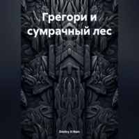 Dmitry X-Ram. ГРЕГОРИ И СУМРАЧНЫЙ ЛЕС
