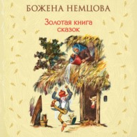 Божена Немцова. Золотая книга сказок