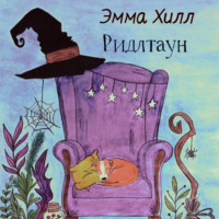 Эмма Хилл. Ридлтаун