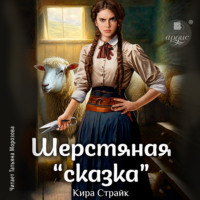 Кира Страйк. Шерстяная «сказка»
