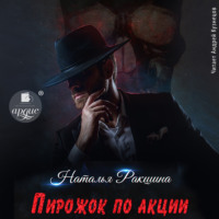 . Пирожок по акции
