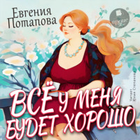. Всё у меня будет хорошо
