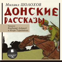 Михаил Шолохов. Донские рассказы