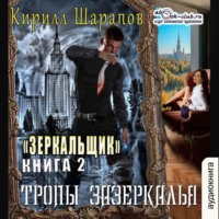 Кирилл Шарапов. Тропы зазеркалья