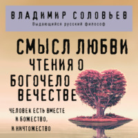В. С. Соловьев. Смысл любви. Чтения о Богочеловечестве