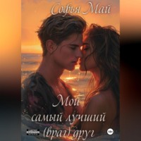 Софья Май. Мой самый лучший (враг) друг