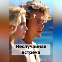 Эка Эмилия. Неслучайная встреча