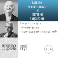 Евгений Водолазкин. Лекция «Что нам делать с искусственным интеллектом?»