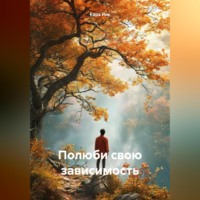 Кара Инь. Полюби свою зависимость