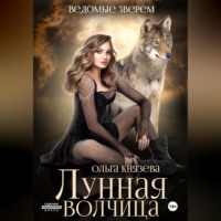 . Лунная волчица