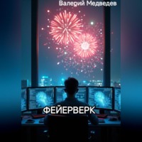 . ФЕЙЕРВЕРК