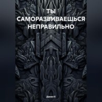 Данил Е. САМОРАЗВИТИЕ – ЛОЖЬ. И ВОТ ПОЧЕМУ