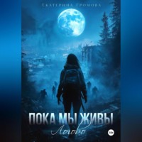 Екатерина Громова. Пока мы живы. Логово