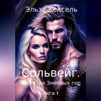 Эльза Кексель. Сольвейг. Заклятие Змеёвых гор