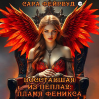 Сара Фейрвуд. Восставшая из пепла 2: Пламя феникса