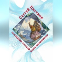 . Последний русский князь-миннезингер