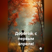 Сергей Громов. Дорогой, с первым апреля!