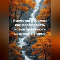 . «Искусство Перемен: Как Формировать Новые Привычки и Разрушать Старые»