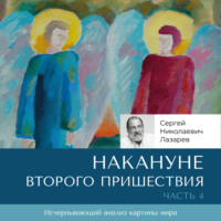 . Накануне Второго Пришествия. Часть 4