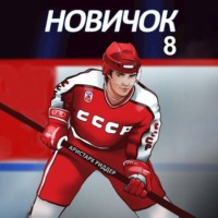 . Новичок 8. Легенда