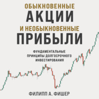 Филипп А. Фишер. Обыкновенные акции и необыкновенные прибыли. Фундаментальные принципы долгосрочного инвестирования