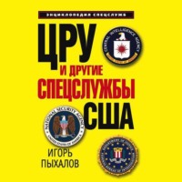 Игорь Пыхалов. ЦРУ и другие спецслужбы США