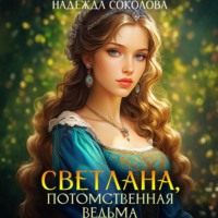 . Светлана, потомственная ведьма