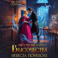 Оксана Северная. (Не)счастье для Его Высочества, или невеста поневоле