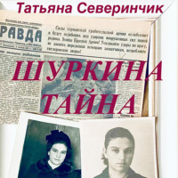 Татьяна Северинчик. Шуркина тайна