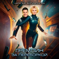 . Гремлин за переборкой