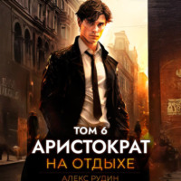 . Аристократ на отдыхе. Том 6