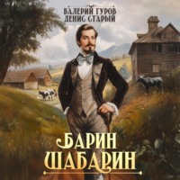 Валерий Гуров. Барин-Шабарин