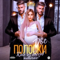 Бетти Алая. Две полоски. Кто из боссов папочка?