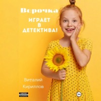 Виталий Александрович Кириллов. Верочка играет в детектива!