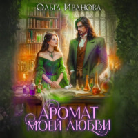 . Аромат моей любви