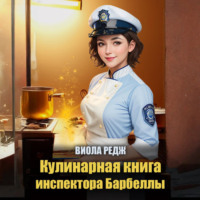 Виола Редж. Кулинарная книга инспектора Барбеллы