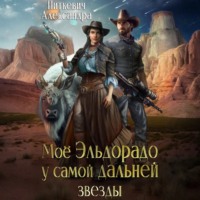 Александра Питкевич Samum. Моё Эльдорадо у самой дальней звезды