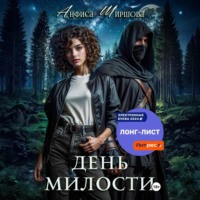 Анфиса Ширшова. День милости