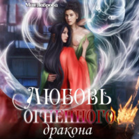 . Любовь огненного дракона