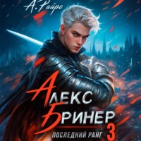 . Алекс Бринер. Последний ранг. Книга 3