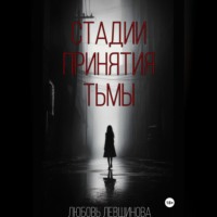 Любовь Левшинова. Стадии принятия тьмы