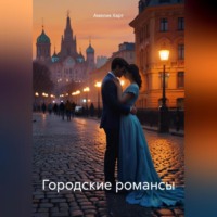 Амелия Харт. Городские романсы